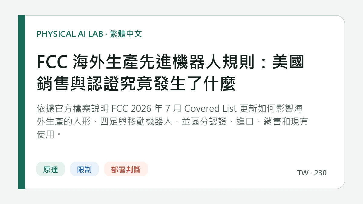 FCC 海外生產先進機器人規則：美國銷售與認證究竟發生了什麼的繁體中文重點圖