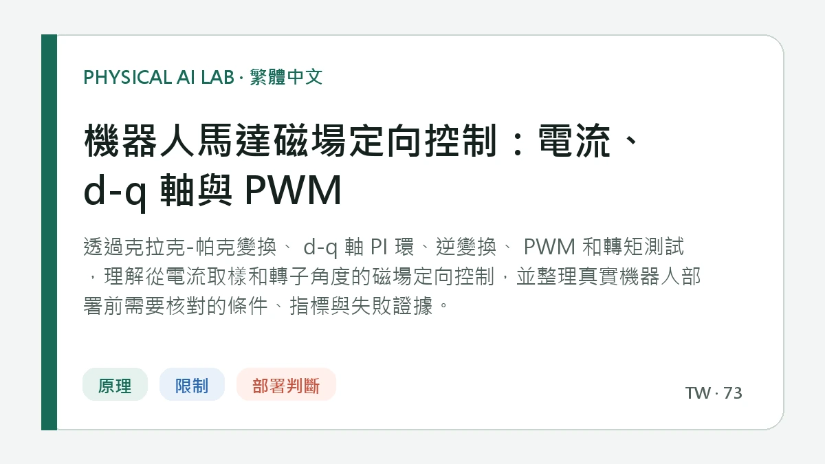 機器人馬達磁場定向控制：電流、d-q 軸與 PWM的繁體中文重點圖