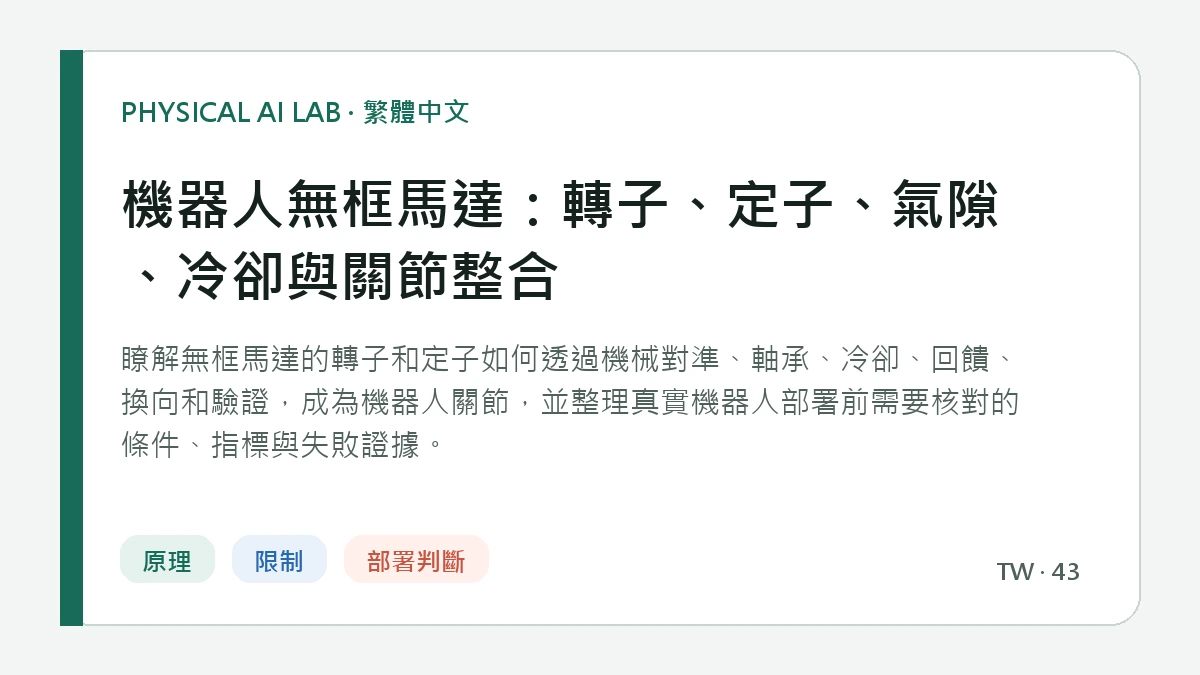 機器人無框馬達：轉子、定子、氣隙、冷卻與關節整合的繁體中文重點圖