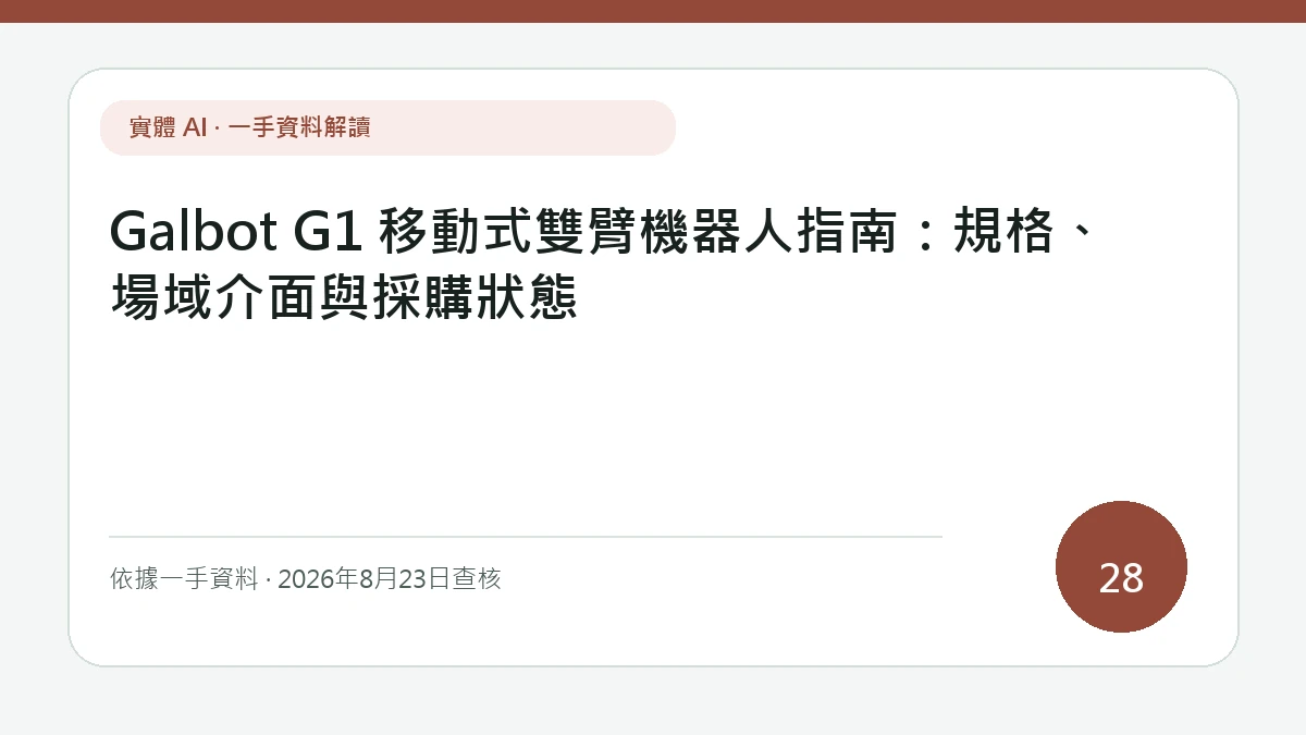 Galbot G1 移動式雙臂機器人指南：規格、場域介面與採購狀態的報導主圖，以文字層級凸顯全向移動底盤、雙臂工作域、場域介面與採購條件