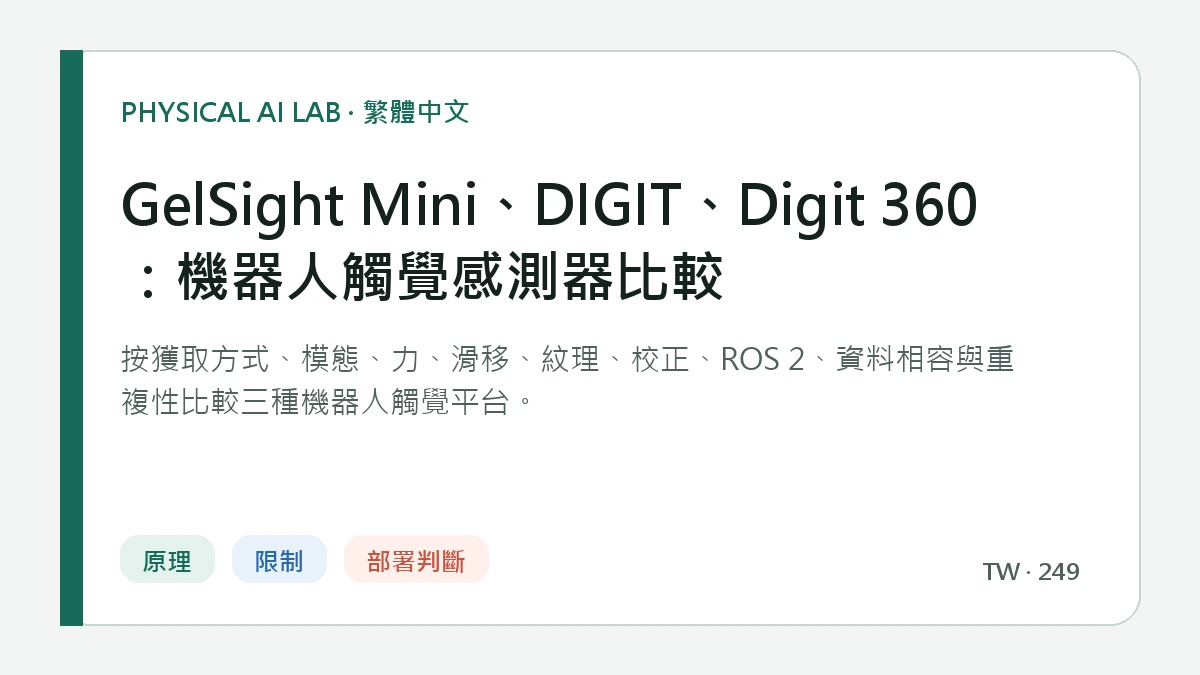 GelSight Mini、DIGIT、Digit 360：機器人觸覺感測器比較的繁體中文重點圖