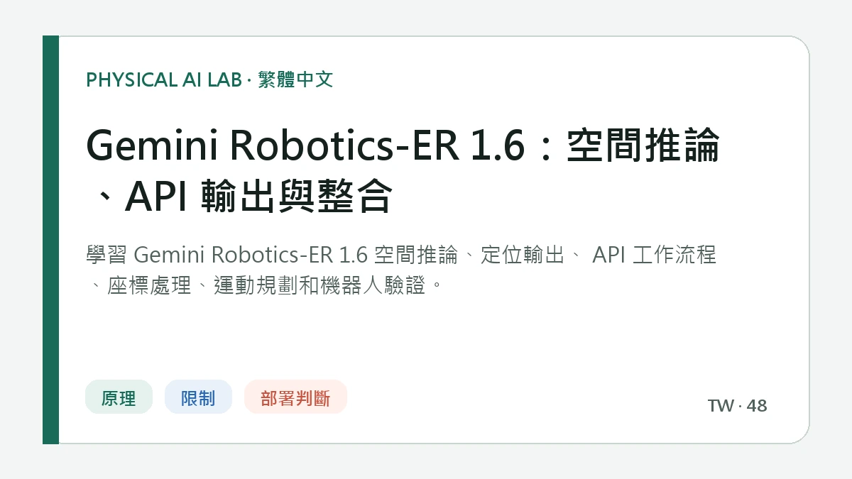 Gemini Robotics-ER 1.6：空間推論、API 輸出與整合的繁體中文重點圖