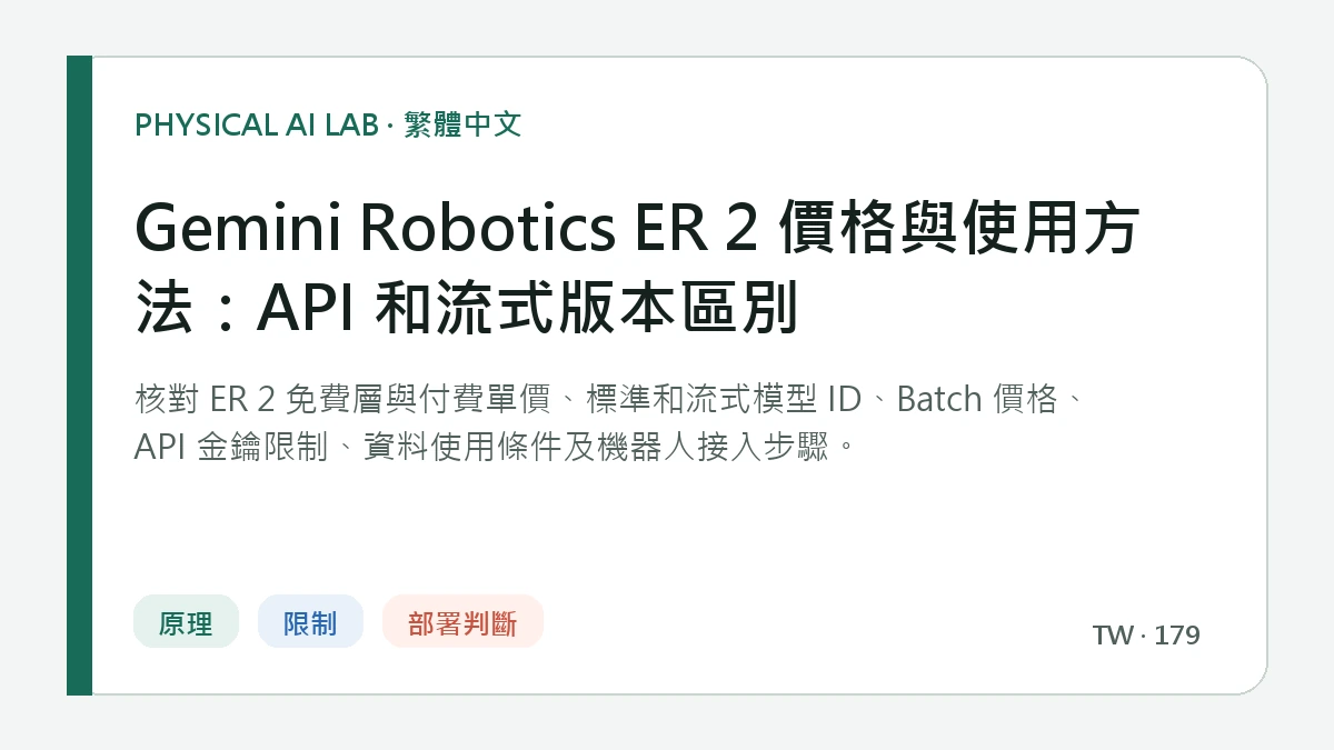 Gemini Robotics ER 2 價格與使用方法：API 和流式版本區別的繁體中文重點圖