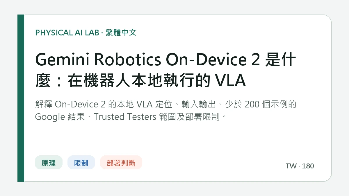 Gemini Robotics On-Device 2 是什麼：在機器人本地執行的 VLA的繁體中文重點圖