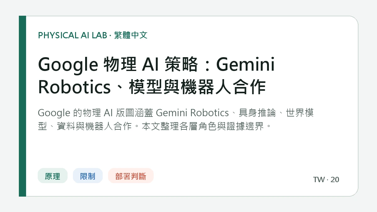 Google 物理 AI 策略：Gemini Robotics、模型與機器人合作的繁體中文重點圖