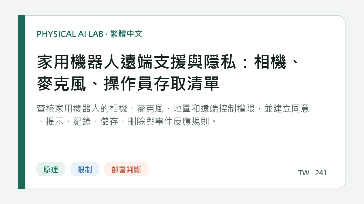 家用機器人遠端支援與隱私：相機、麥克風、操作員存取清單的繁體中文重點圖