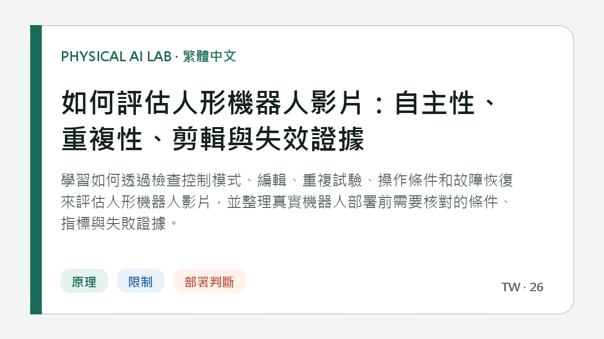 如何評估人形機器人影片：自主性、重複性、剪輯與失效證據的繁體中文重點圖