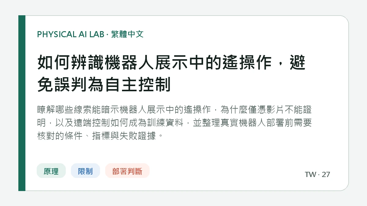 如何辨識機器人展示中的遙操作，避免誤判為自主控制的繁體中文重點圖