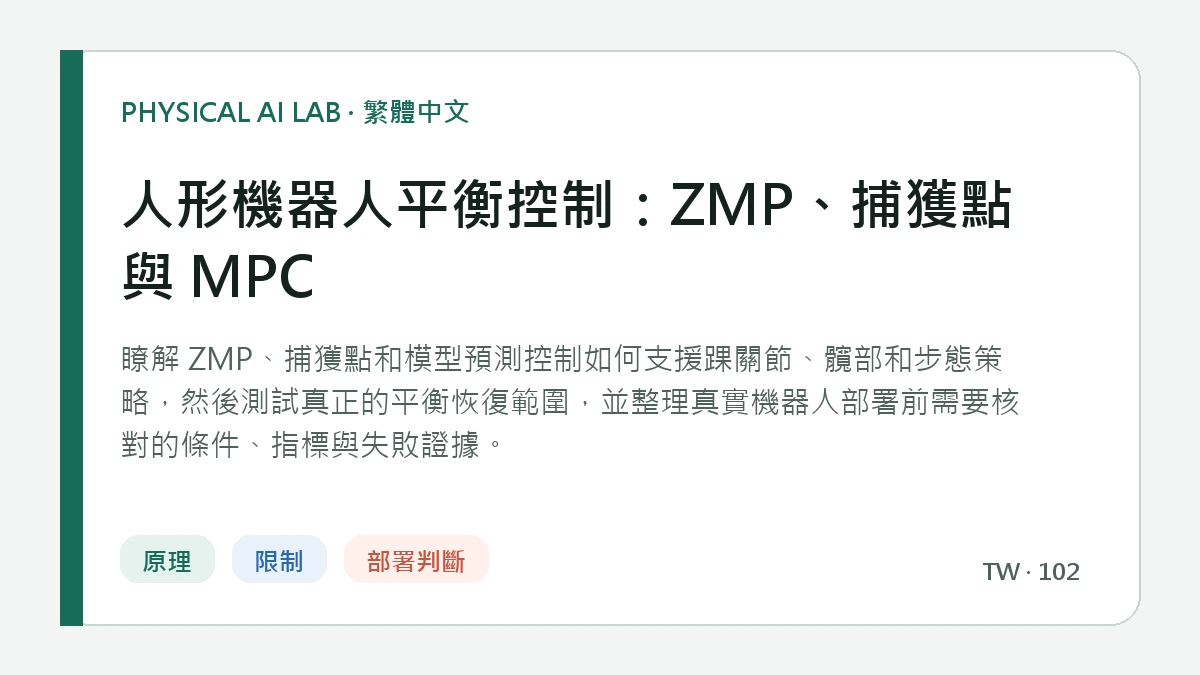 人形機器人平衡控制：ZMP、捕獲點與 MPC的繁體中文重點圖