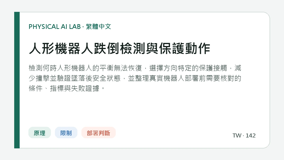 人形機器人跌倒檢測與保護動作的繁體中文重點圖
