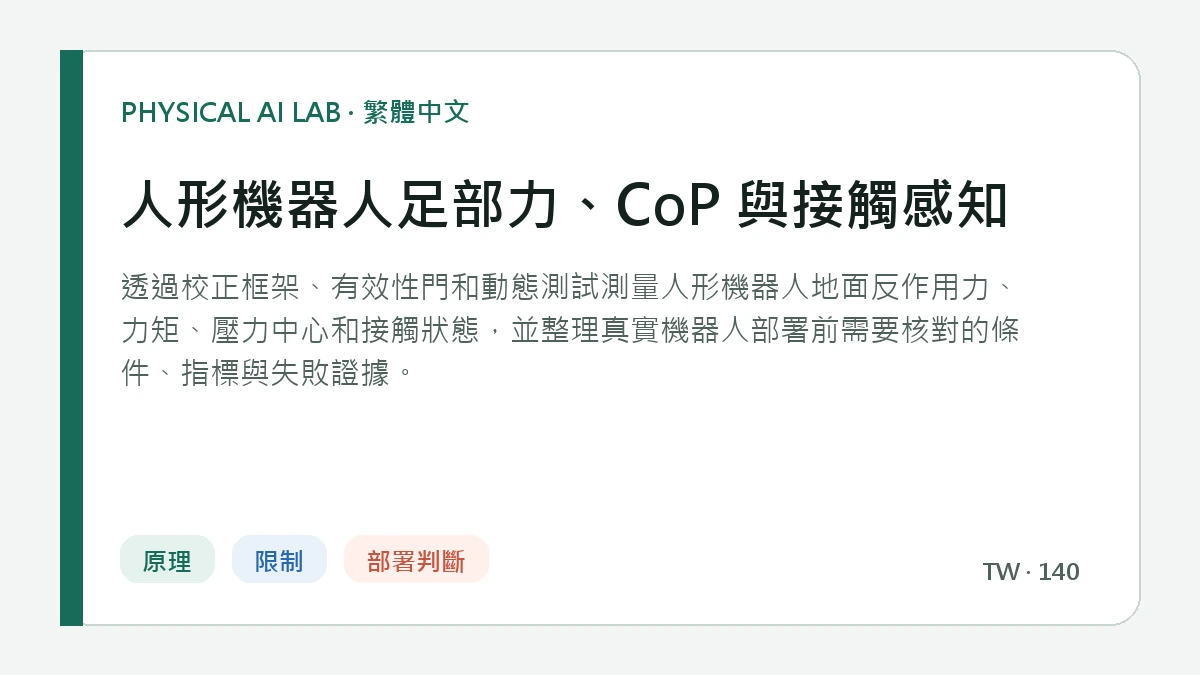 人形機器人足部力、CoP 與接觸感知的繁體中文重點圖