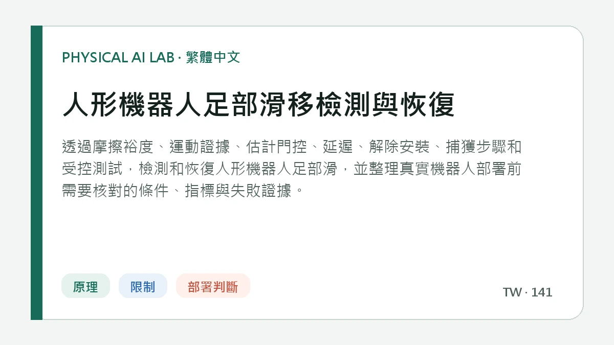 人形機器人足部滑移檢測與恢復的繁體中文重點圖