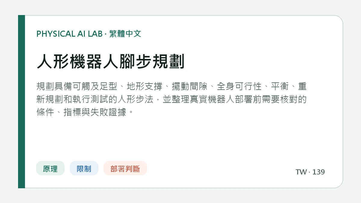 人形機器人腳步規劃的繁體中文重點圖