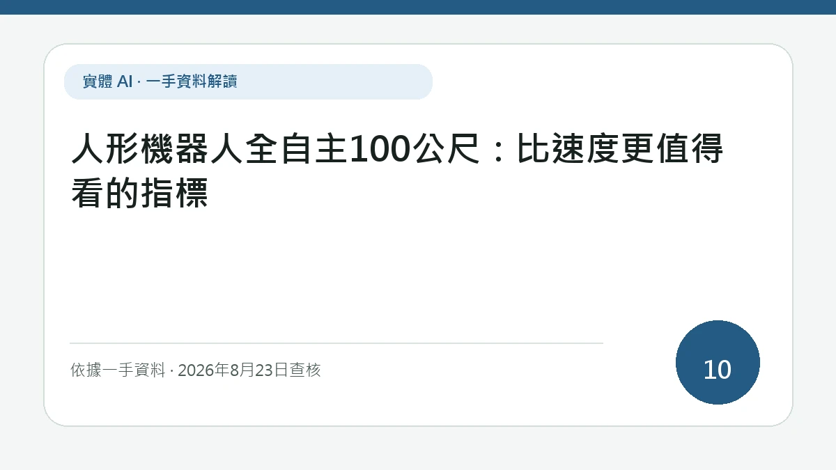 人形機器人全自主100公尺：比速度更值得看的指標專題文字封面，版面重點放在速度之外的循線、平衡、能耗、跌倒與自主復原