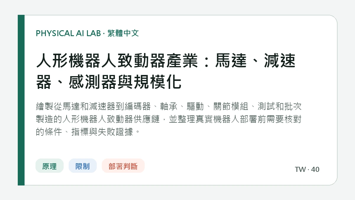 人形機器人致動器產業：馬達、減速器、感測器與規模化的繁體中文重點圖