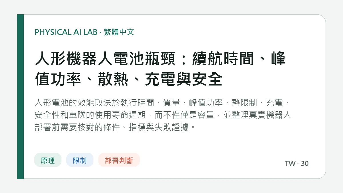 人形機器人電池瓶頸：續航時間、峰值功率、散熱、充電與安全的繁體中文重點圖