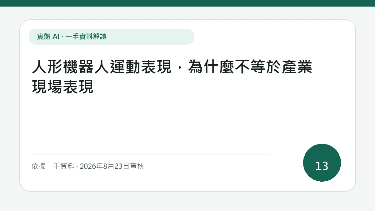 人形機器人運動表現，為什麼不等於產業現場表現純文字資訊封面，聚焦峰值動作、重複成功率、現場可用率與維護成本之間的落差