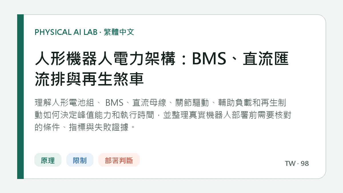 人形機器人電力架構：BMS、直流匯流排與再生煞車的繁體中文重點圖