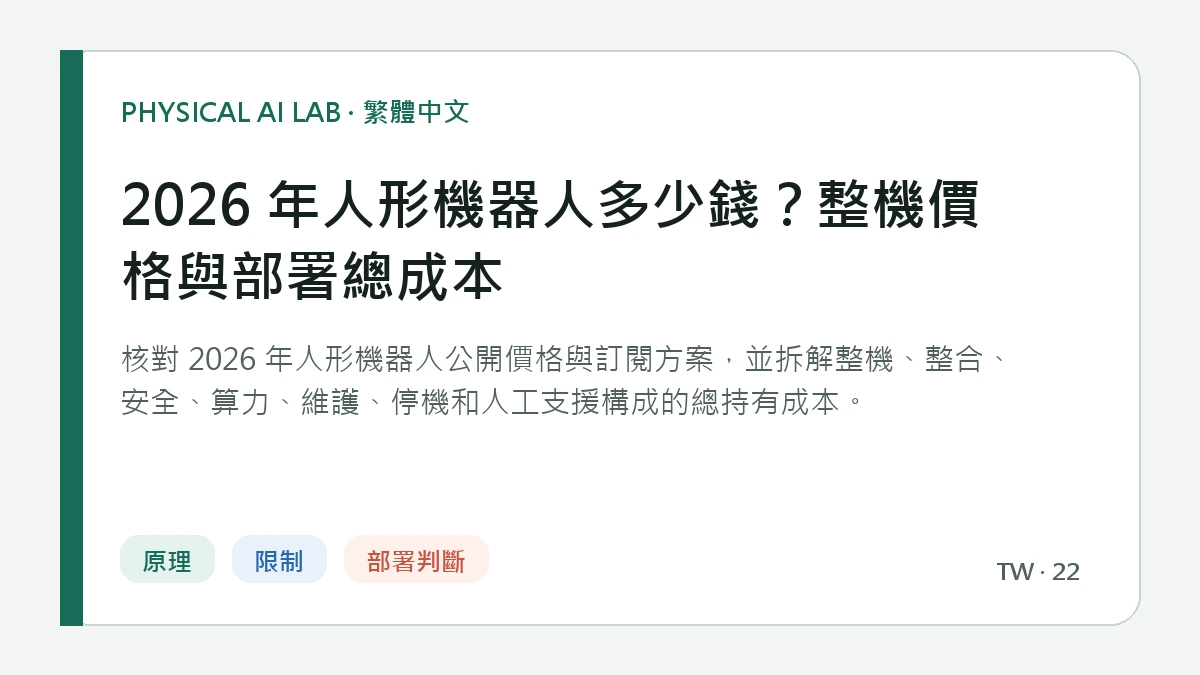 2026 年人形機器人多少錢？整機價格與部署總成本的繁體中文重點圖