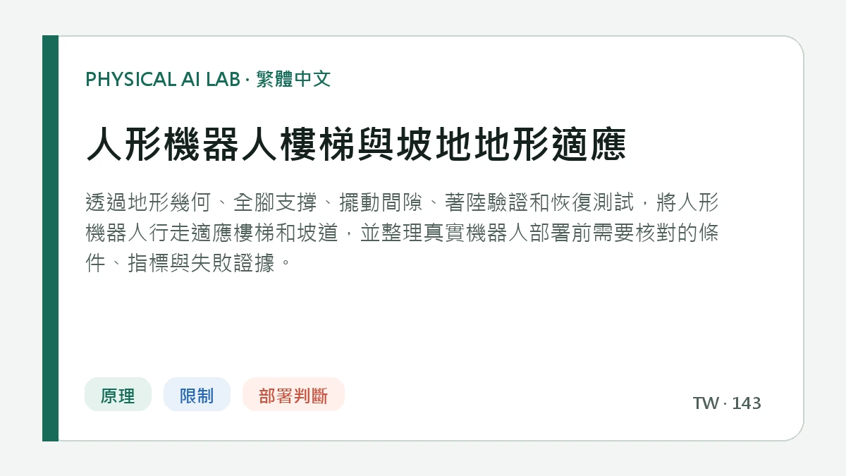 人形機器人樓梯與坡地地形適應的繁體中文重點圖