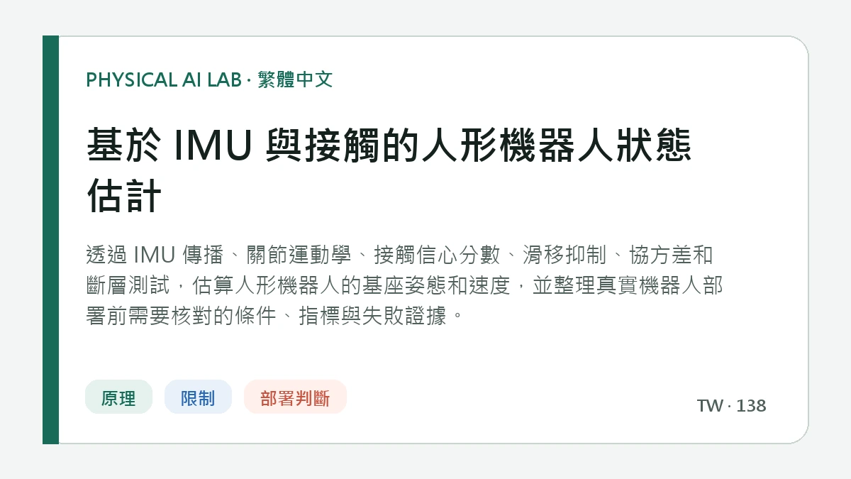 基於 IMU 與接觸的人形機器人狀態估計的繁體中文重點圖