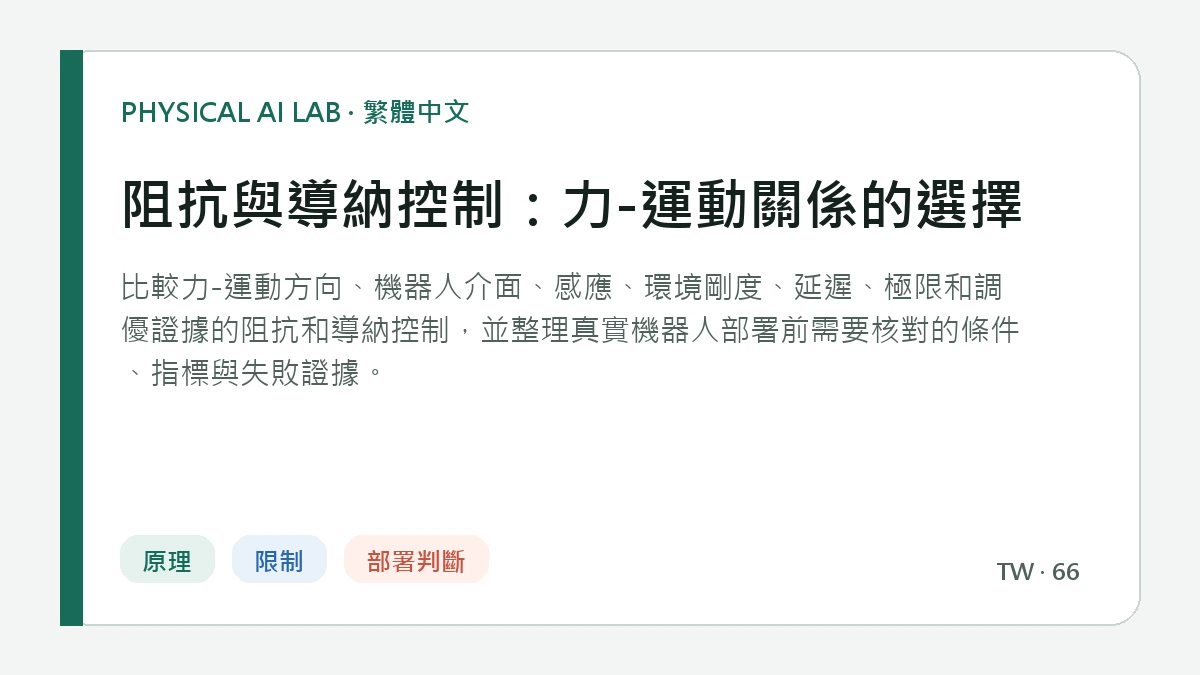 阻抗與導納控制：力-運動關係的選擇的繁體中文重點圖