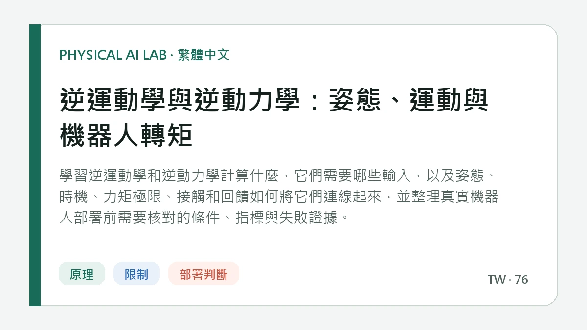 逆運動學與逆動力學：姿態、運動與機器人轉矩的繁體中文重點圖