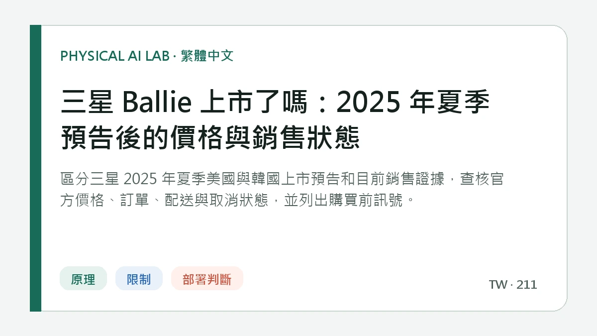 三星 Ballie 上市了嗎：2025 年夏季預告後的價格與銷售狀態的繁體中文重點圖