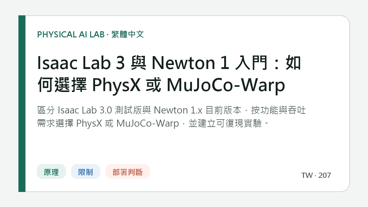 Isaac Lab 3 與 Newton 1 入門：如何選擇 PhysX 或 MuJoCo-Warp的繁體中文重點圖