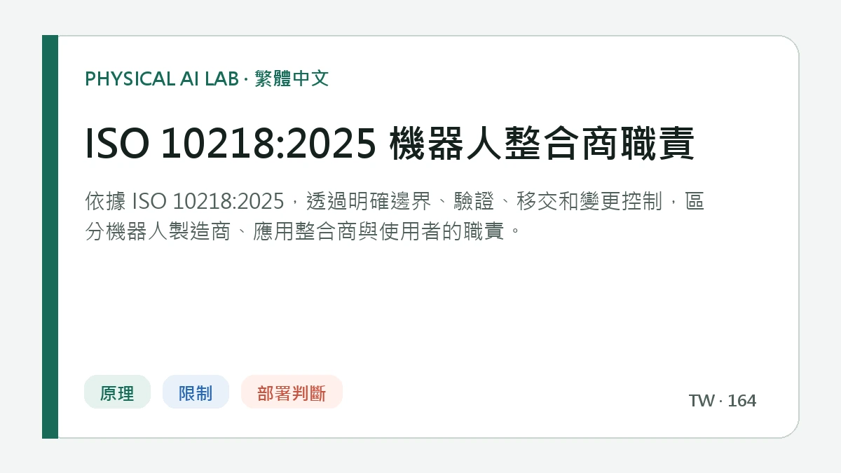 ISO 10218:2025 機器人整合商職責的繁體中文重點圖