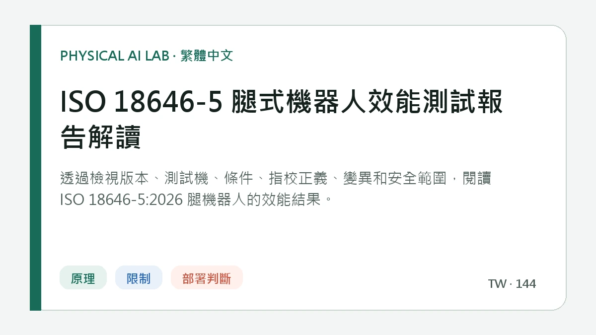 ISO 18646-5 腿式機器人效能測試報告解讀的繁體中文重點圖