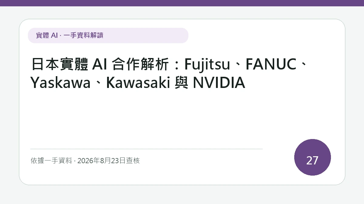 文章封面顯示「日本實體 AI 合作解析：Fujitsu、FANUC、Yaskawa、Kawasaki 與 NVIDIA」，並以簡潔排版帶出企業系統、協作控制底座與多廠牌機器人的分工
