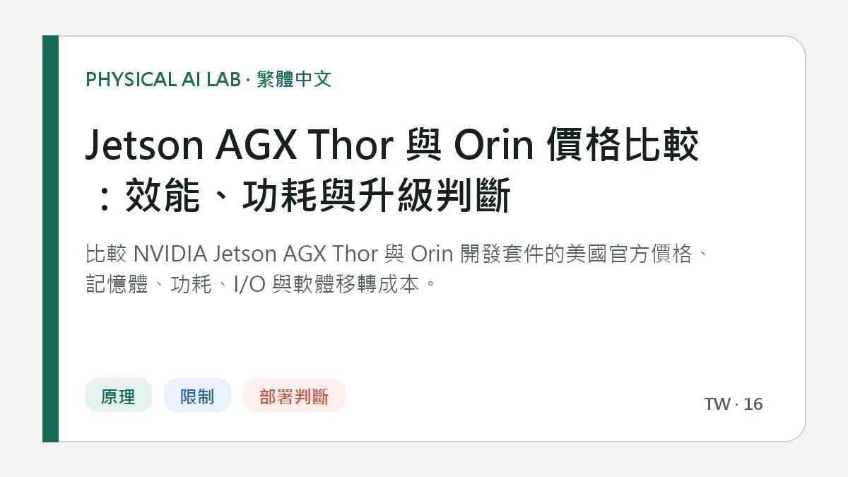 Jetson AGX Thor 與 Orin 價格比較：效能、功耗與升級判斷的繁體中文重點圖