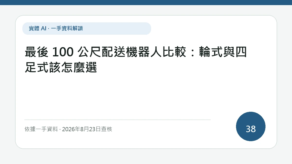 最後 100 公尺配送機器人比較：輪式與四足式該怎麼選專題文字封面，版面重點放在輪式與四足式在平路、門檻、樓梯及每單成本上的取捨