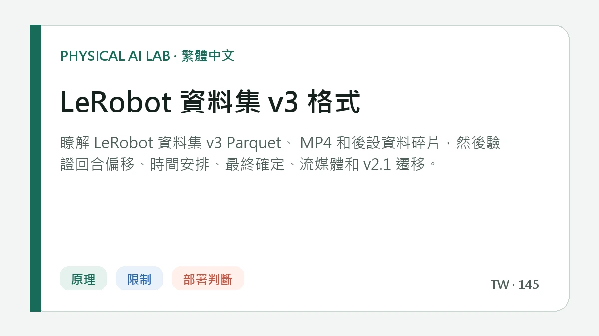 LeRobot 資料集 v3 格式的繁體中文重點圖