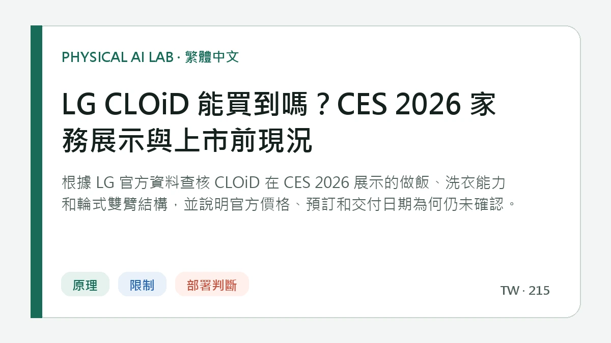 LG CLOiD 能買到嗎？CES 2026 家務展示與上市前現況的繁體中文重點圖