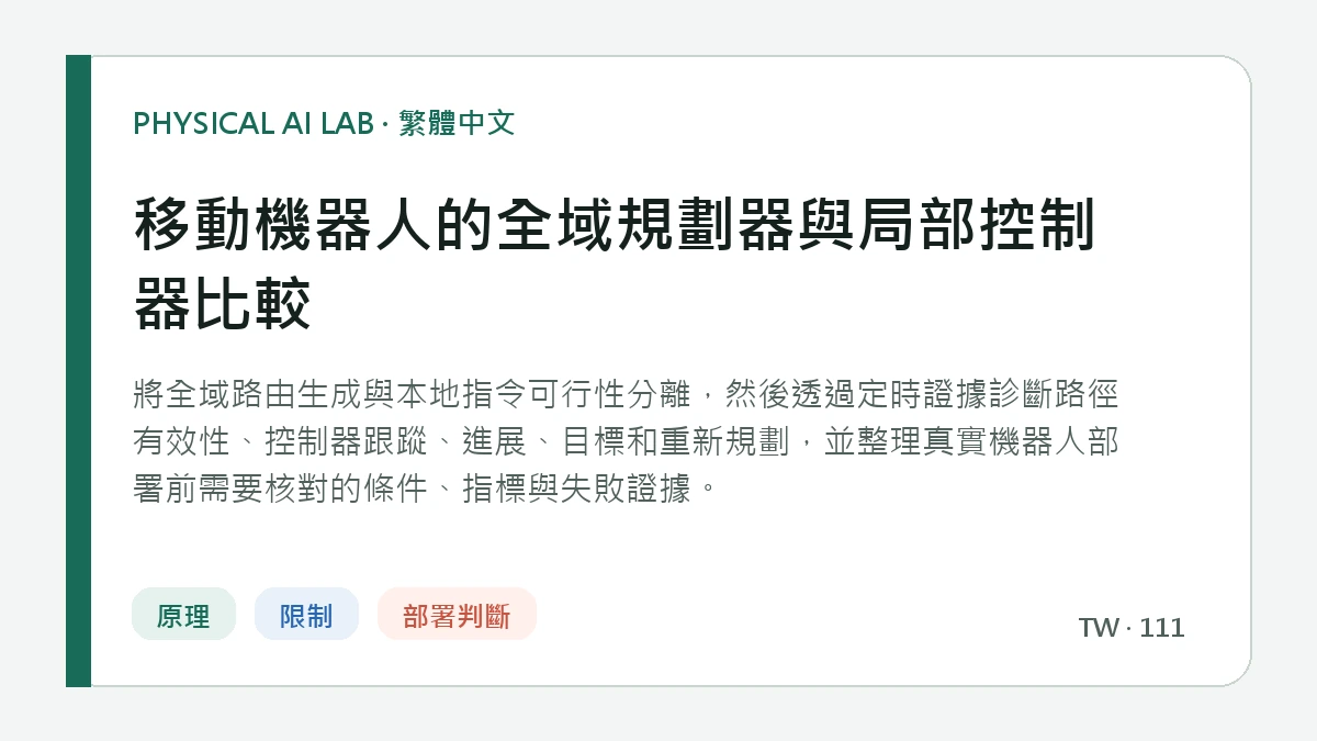 移動機器人的全域規劃器與局部控制器比較的繁體中文重點圖