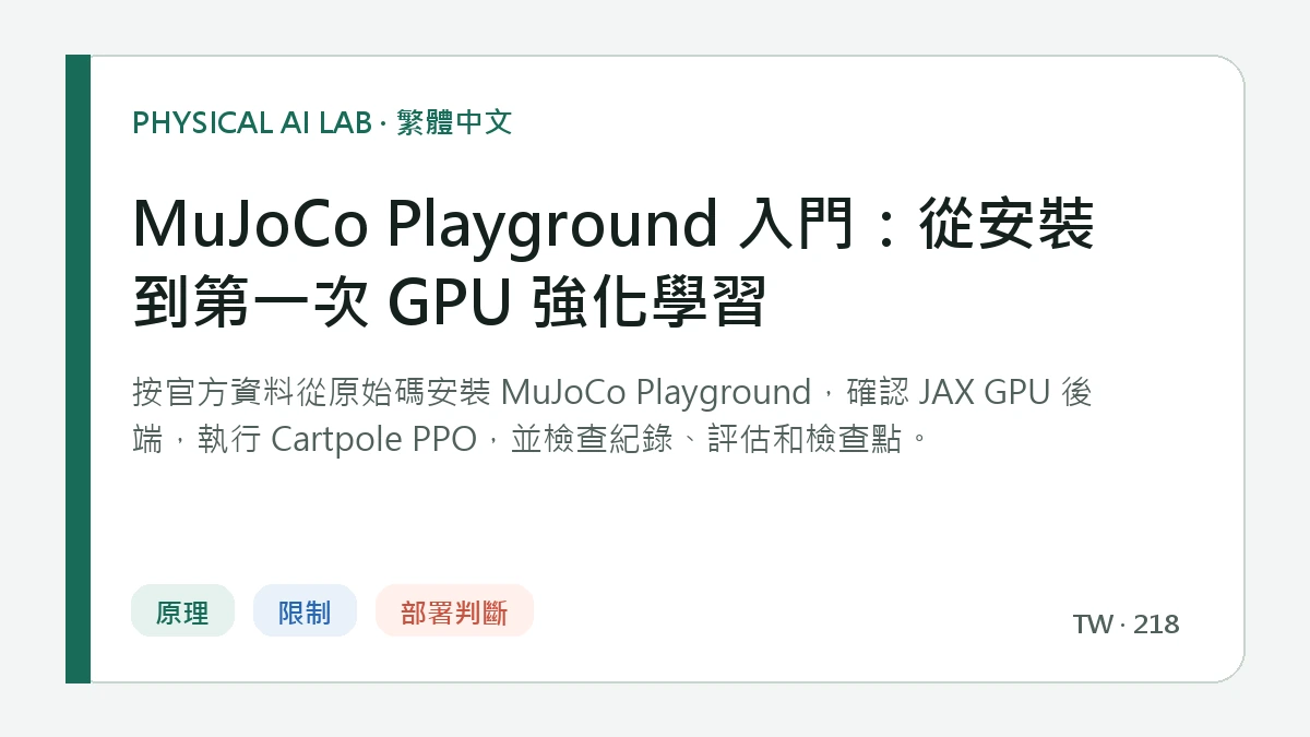 MuJoCo Playground 入門：從安裝到第一次 GPU 強化學習的繁體中文重點圖