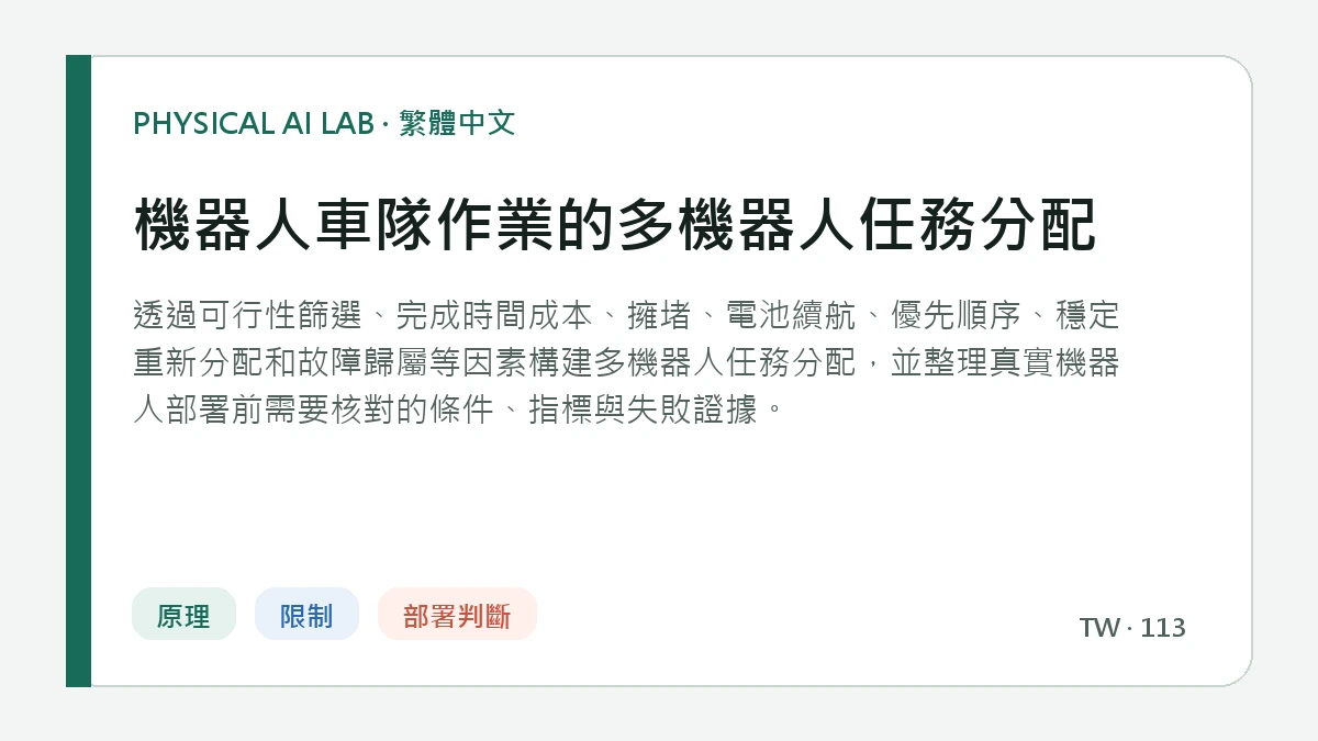 機器人車隊作業的多機器人任務分配的繁體中文重點圖