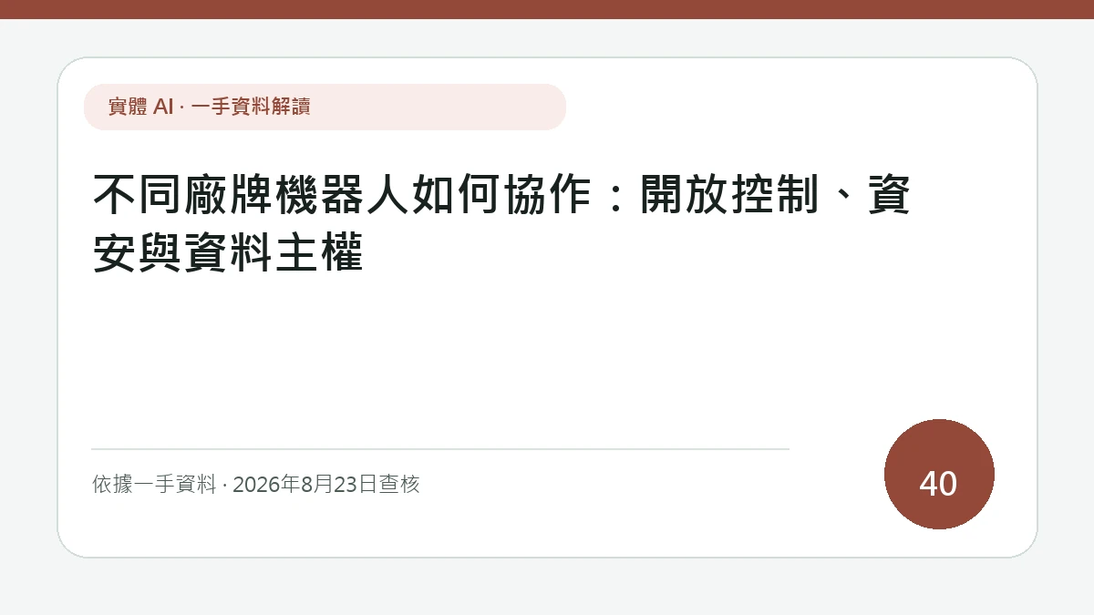 不同廠牌機器人如何協作：開放控制、資安與資料主權的報導主圖，以文字層級凸顯上位任務、各廠安全控制、轉接器、權限與資料主權的分層