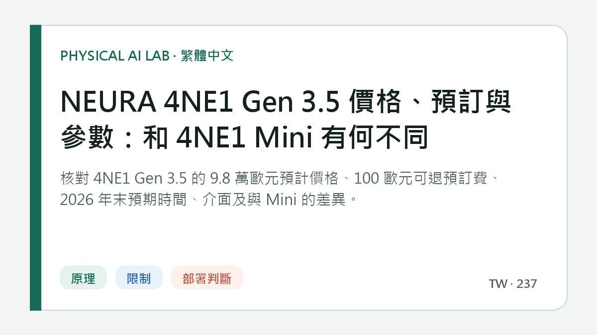 NEURA 4NE1 Gen 3.5 價格、預訂與參數：和 4NE1 Mini 有何不同的繁體中文重點圖