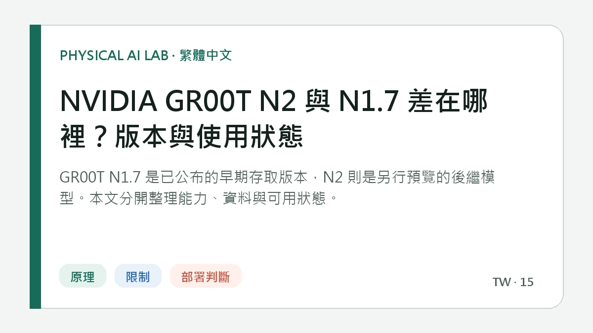 NVIDIA GR00T N2 與 N1.7 差在哪裡？版本與使用狀態的繁體中文重點圖