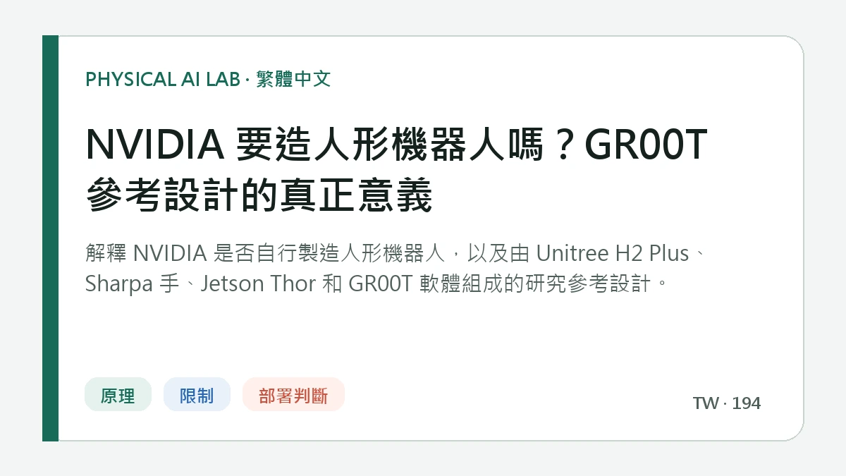 NVIDIA 要造人形機器人嗎？GR00T 參考設計的真正意義的繁體中文重點圖