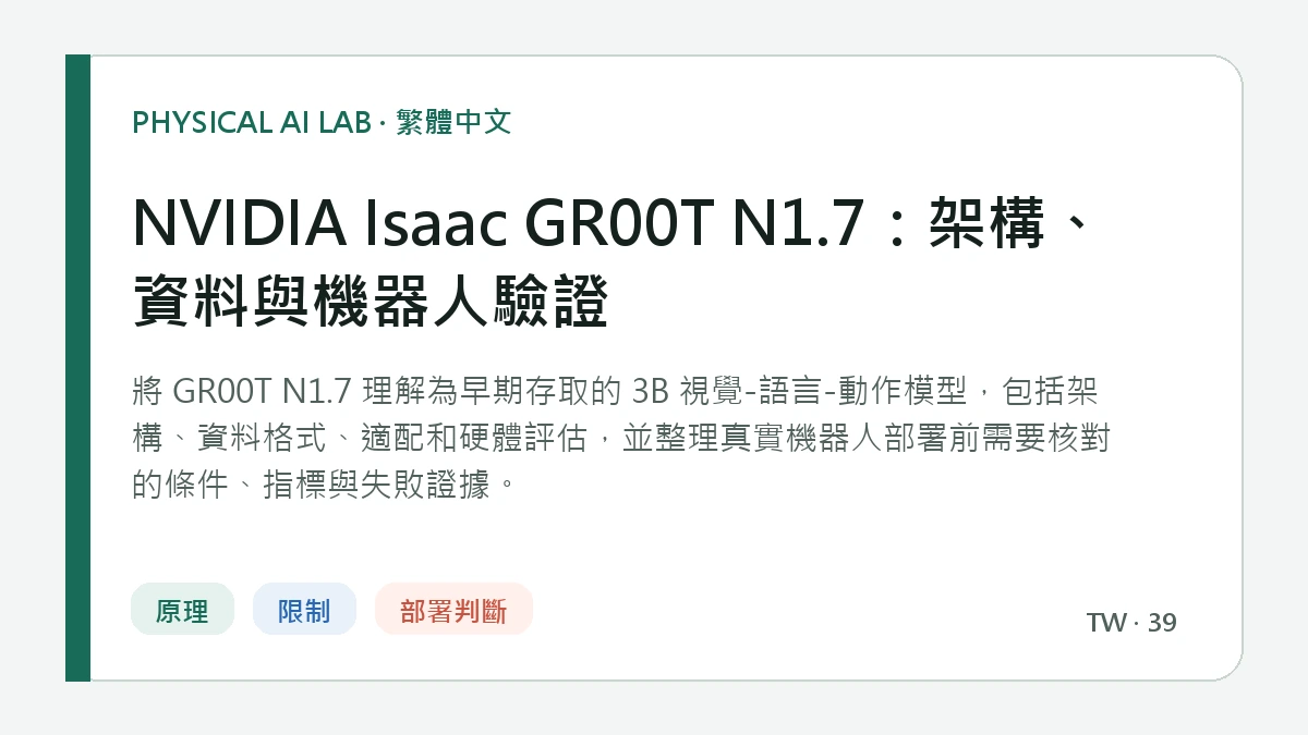 NVIDIA Isaac GR00T N1.7：架構、資料與機器人驗證的繁體中文重點圖