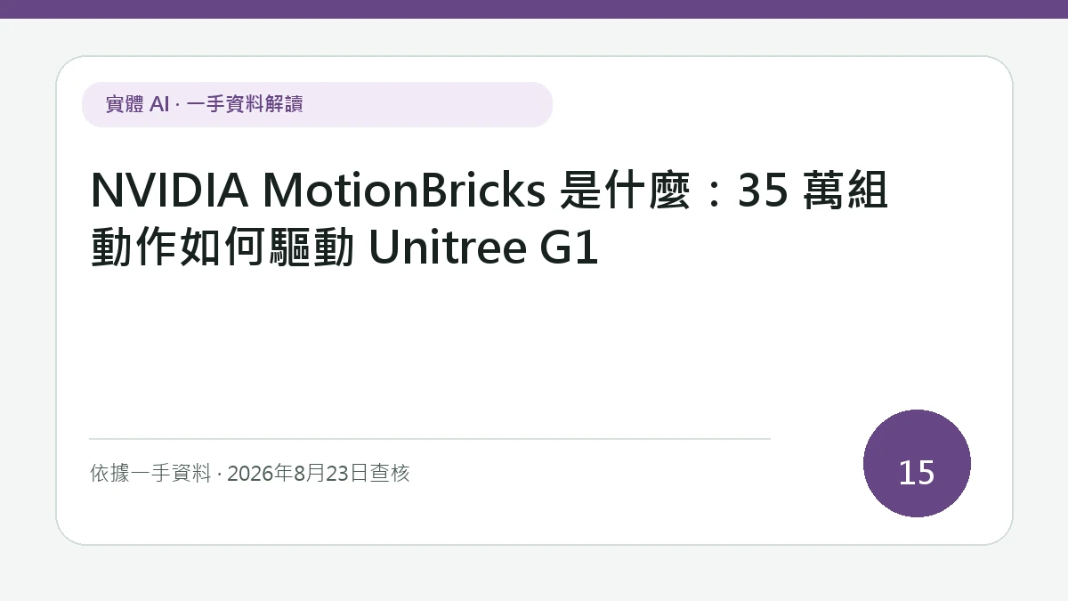 NVIDIA MotionBricks 是什麼：35 萬組動作如何驅動 Unitree G1純文字資訊封面，聚焦大量動作從生成到真實硬體追蹤、擾動回復與關節負荷的轉換