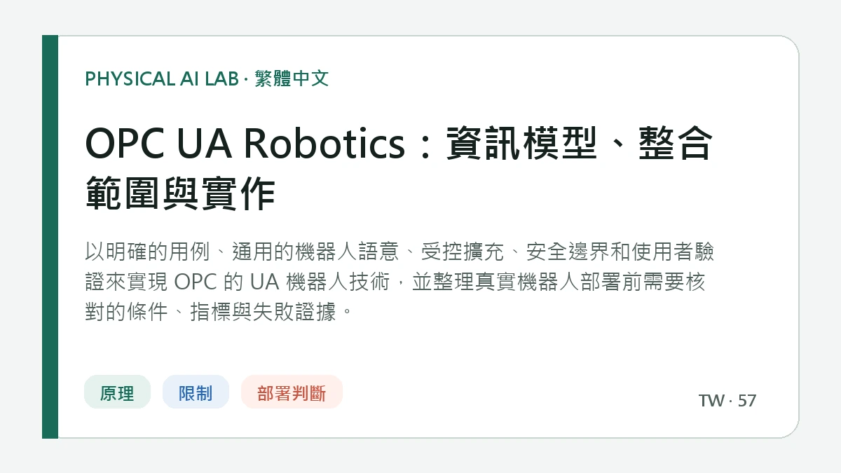 OPC UA Robotics：資訊模型、整合範圍與實作的繁體中文重點圖