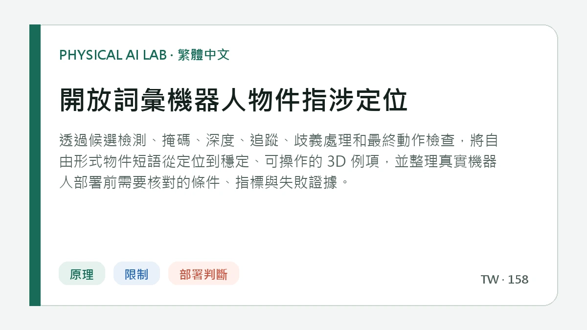 開放詞彙機器人物件指涉定位的繁體中文重點圖