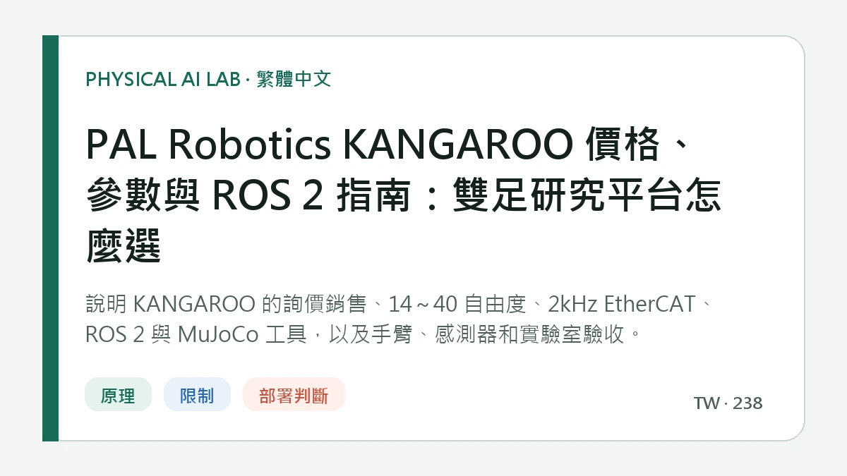 PAL Robotics KANGAROO 價格、參數與 ROS 2 指南：雙足研究平台怎麼選的繁體中文重點圖