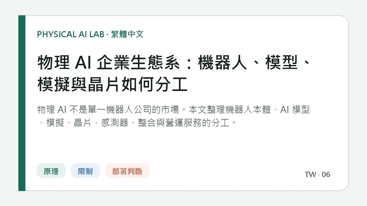 物理 AI 企業生態系：機器人、模型、模擬與晶片如何分工的繁體中文重點圖