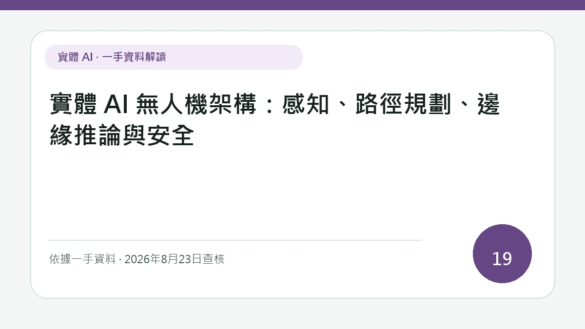 實體 AI 無人機架構：感知、路徑規劃、邊緣推論與安全純文字資訊封面，聚焦感知、路徑規劃、飛控、邊緣推論與失效安全組成的無人機控制閉環